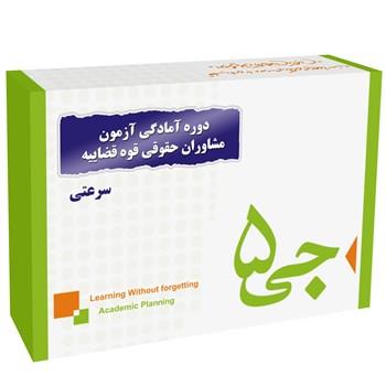 دوره آمادگی آزمون مشاوران حقوقی قوه قضاییه  انتشارات جی 5 سرعتی G5 Preparation Course for theThe Judiciary Paralegal Exam